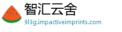 智汇云舍